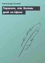 Паракало,  или  Восемь дней  на Афоне