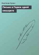 Письмо в Париж одной сеньорите