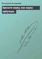 Бросьте скуку, как корку арбузную