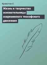 Жизнь и творчество основательницы современного теософского движения