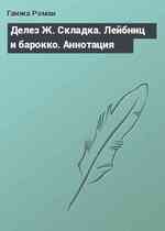 Делез Ж. Складка. Лейбниц и барокко. Аннотация