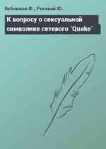 К вопросу о сексуальной символике сетевого `Quake`