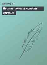 Не знает юность совести упреков