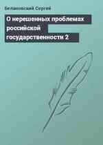 О нерешенных проблемах российской государственности 2