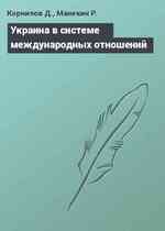 Украина в системе международных отношений