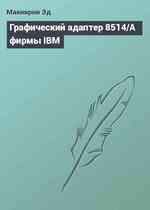 Графический адаптер 8514/A фирмы IBM