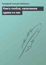 Книга снобов, написанная одним из них