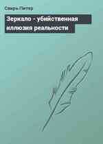 Зеркало - убийственная иллюзия реальности