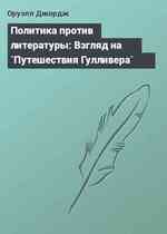 Политика против литературы: Взгляд на `Путешествия Гулливера`