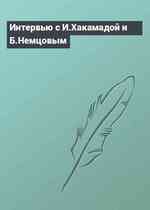 Интервью с И.Хакамадой и Б.Немцовым