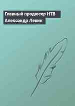 Главный продюсер НТВ Александр Левин