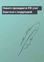 Нового президента РФ учат бороться с коррупцией