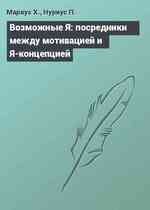 Возможные Я: посредники между мотивацией и Я-концепцией