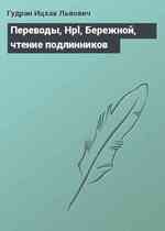 Переводы, Hpl, Бережной, чтение подлинников