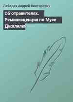 Об отравителях. Реминисценции по Мусе Джалилю