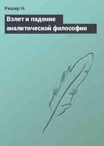 Взлет и падение аналитической философии