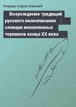 ⌠Возрождение традиций русского иконописания■: словари иконописных терминов конца ХХ века