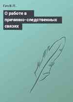 О работе в причинно-следственных связях