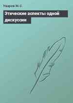 Этические аспекты одной дискуссии