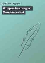 История Александра Македонского 4