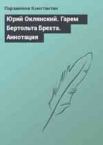 Юрий Оклянский. Гарем Бертольта Брехта. Аннотация