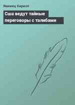 Сша ведут тайные переговоры с талибами