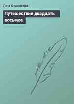 Путешествие двадцать восьмое