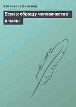 Если я обращу человечество в часы