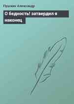 О бедность! затвердил я наконец