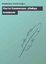 Настя Каменская: убийца поневоле