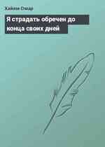 Я страдать обречен до конца своих дней