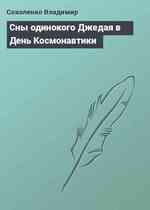 Сны одинокого Джедая в День Коcмонавтики