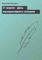 21 апреля - День альтернативного сознания