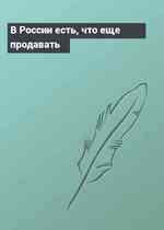 В России есть, что еще продавать