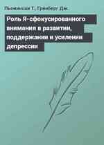 Роль Я-сфокусированного внимания в развитии, поддержании и усилении депрессии