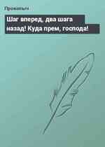 Шаг вперед, два шага назад! Куда прем, господа!