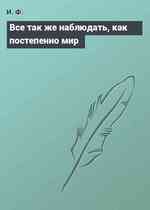 Все так же наблюдать, как постепенно мир