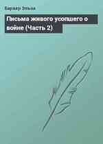 Письма живого усопшего о войне (Часть 2)