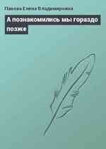 А познакомились мы гораздо позже