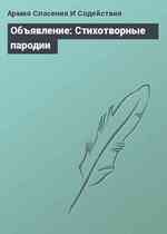 Объявление: Стихотворные пародии