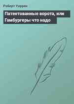 Патентованные ворота, или Гамбургеры что надо