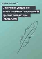 О причинах упадка и о новых течениях современной русской литературы (АКМЕИЗМ)