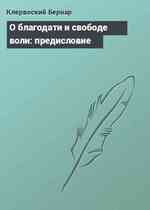 О благодати и свободе воли: предисловие