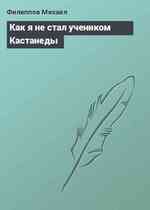 Как я не стал учеником Кастанеды