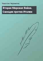 Вторая Мировая Война. Санкции против Италии