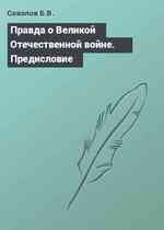 Правда о Великой Отечественной войне. Предисловие