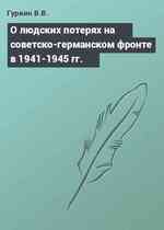 О людских потерях на советско-германском фронте в 1941-1945 гг.