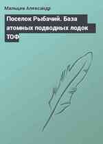 Поселок Рыбачий. База атомных подводных лодок ТОФ