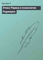 Этика Рериха и психология Роджерса