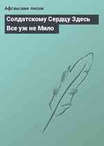 Солдатскому Сердцу Здесь Все уж не Мило